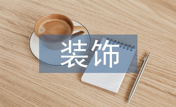 裝飾工程技術專業創業與專業教育融合