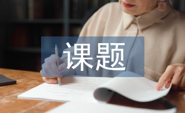 幼兒教育生活化課題探索