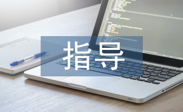 畢業(yè)論文指導(dǎo)論文