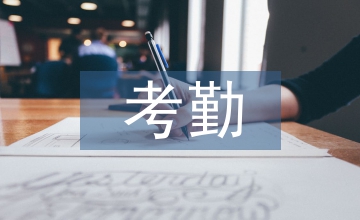 公司員工考勤管理制度