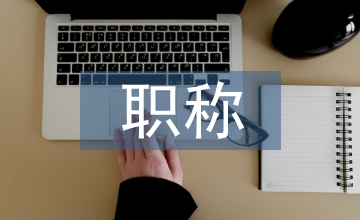 職稱聘任書