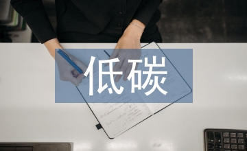 低碳經濟下工程經濟論文