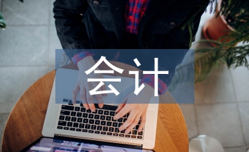 會(huì)計(jì)監(jiān)督檢查工作總結(jié)