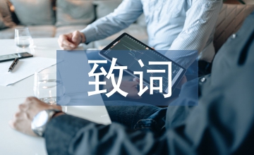 證婚人致詞