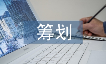 房地產企業土地增值稅籌劃及清算技巧
