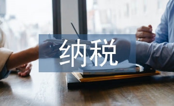 加強納稅管理
