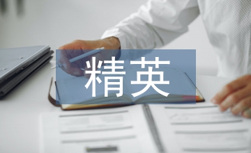 會(huì)計(jì)專業(yè)精英班教學(xué)管理創(chuàng)新路徑探索