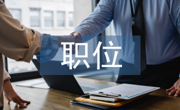 競爭上崗職位演講稿