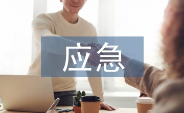 網約車應急管理制度