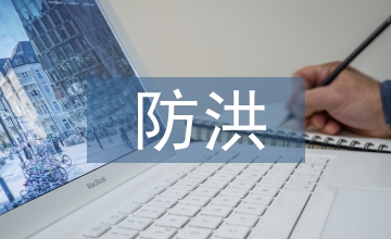 防洪防汛緊急預案
