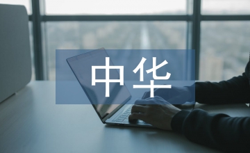 中華優(yōu)秀語言文化傳承淺析
