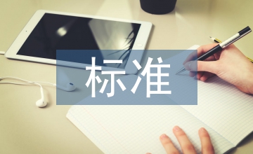 核心期刊的標準確定
