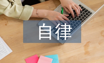 學生會自律部工作總結