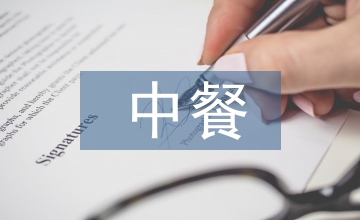 中餐宴會禮儀