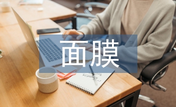 面膜調(diào)查報告