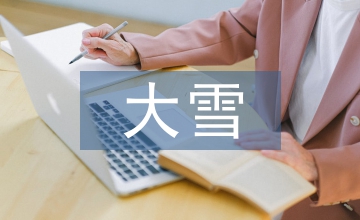 大雪節氣詩句