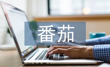 番茄主要病害防治技術