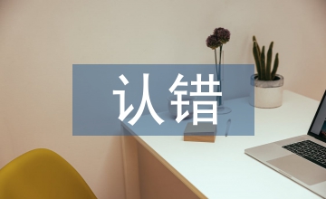 認錯態度誠懇檢討書