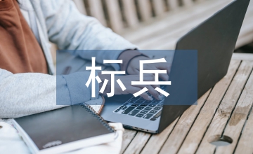 三好學生標兵事跡材料