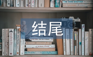 求職信結尾
