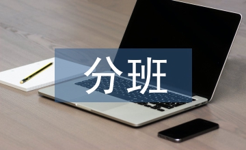 高中地理選課分班派位系統設計實現