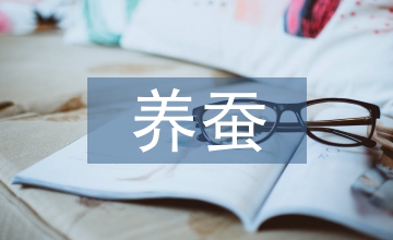 養蠶工作經驗總結