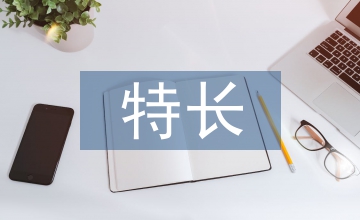 醫(yī)學(xué)專業(yè)特長