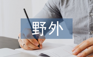 高中地理野外調(diào)查與考察能力的培養(yǎng)分析
