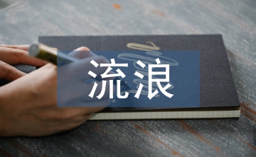 《流浪》現代舞創作實踐探析