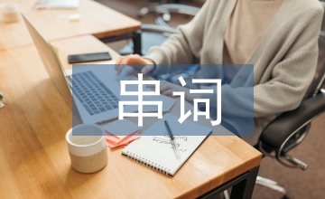 走進新時代串詞