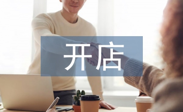 開店創業