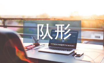 體操比賽隊形