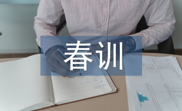 春訓學習心得體會