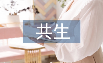 共生理論視域下的海洋環境治理