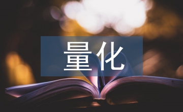 量化考核會計基礎論文