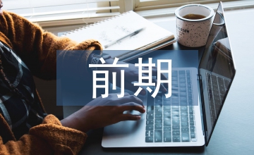 前期物業管理服務協議