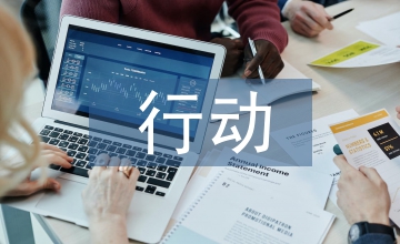 行動(dòng)方案