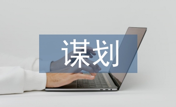 治安工作謀劃