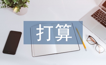 招商引資工作措施及打算