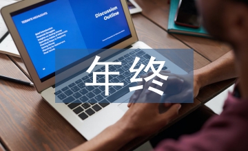 事業(yè)單位年終工作總結(jié)