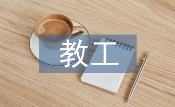 教工團支部書記