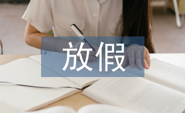 過(guò)年放假通知