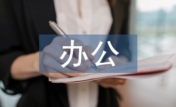 新時展下辦公家具設計