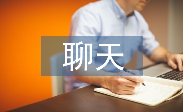 跟女生聊天的話題