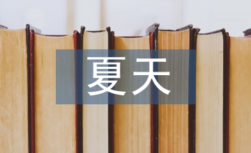 有關夏天的詩句