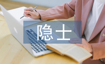 隱士文化儒道理念創建
