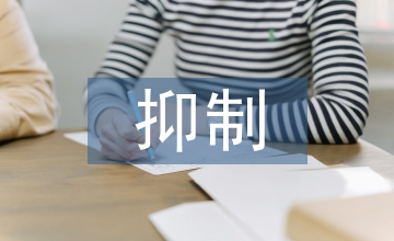 電磁輻射抑制