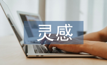 包裝設計的靈感