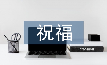 五一祝福客戶短信