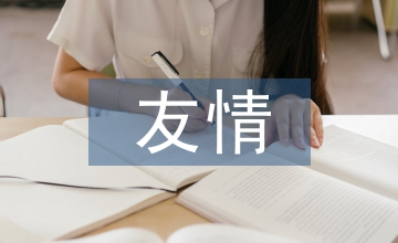 關于友情的句子